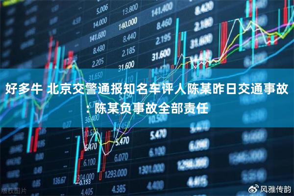 好多牛 北京交警通报知名车评人陈某昨日交通事故: 陈某负事故全部责任