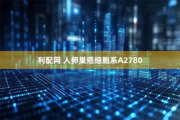 利配网 人卵巢癌细胞系A2780