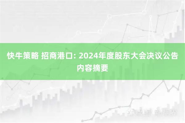 快牛策略 招商港口: 2024年度股东大会决议公告内容摘要