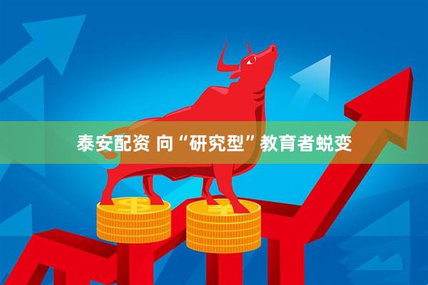 泰安配资 向“研究型”教育者蜕变